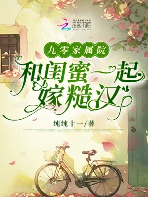 《九零家属院:和闺蜜一起嫁糙汉》小说封面
