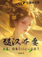 《糙汉夺妻:大王,您豢养的金丝雀逃了》小说封面