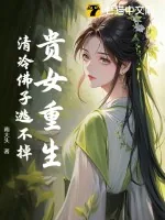 《贵女重生，清冷佛子逃不掉》小说封面