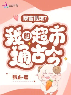 《暴富很难？我的超市通古今！》小说封面