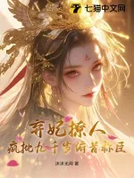 《弃妃撩人,疯批九千岁俯首称臣》小说封面