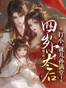 《四岁小太后：打小，就儿孙满堂！》小说封面