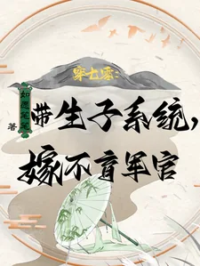 《穿七零:带生子系统,嫁不育军官》小说封面