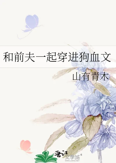 《和前夫一起穿进狗血文》小说封面