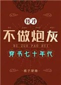 《穿书七零不做炮灰》小说封面