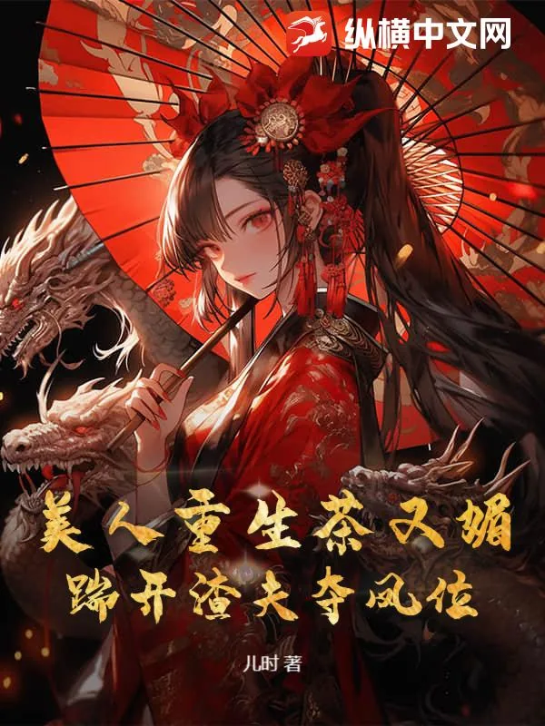 《美人重生茶又媚，踹开渣夫夺凤位》小说封面