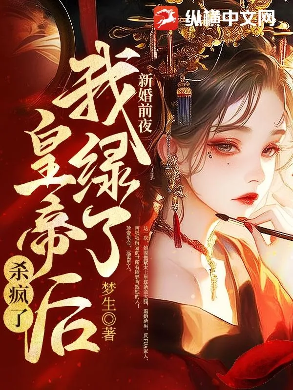 《新婚前夜,我绿了皇帝后杀疯了》小说封面
