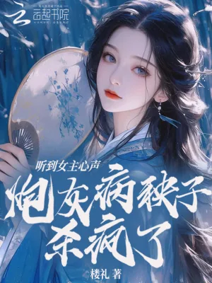 《听到女主心声,炮灰病秧子杀疯了》小说封面