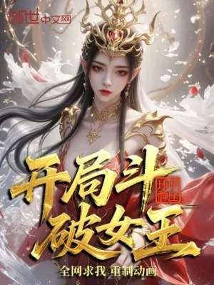 《开局斗破女王,全网求我重制动画》小说封面