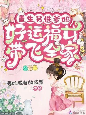 《重生另选爹妈,好运福女带飞全家》小说封面