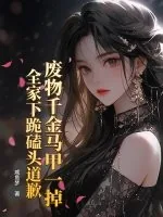 《废物千金马甲一掉,全家下跪磕头道歉》小说封面