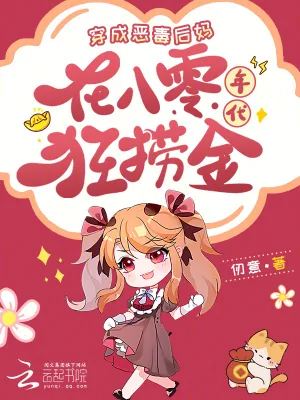 《穿成恶毒后妈,在八零年代狂捞金》小说封面