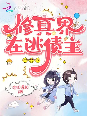 《修真界在逃债主》小说封面