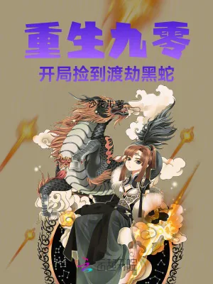 《重生九零，开局捡到渡劫黑蛇》小说封面