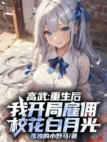 《高武:重生后,我开局雇佣校花白月光》小说封面