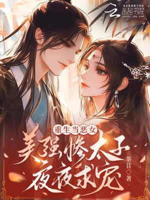 《重生当恶女，美强惨太子夜夜求宠》小说封面