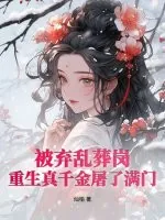 《被弃乱葬岗，重生真千金屠了满门》小说封面