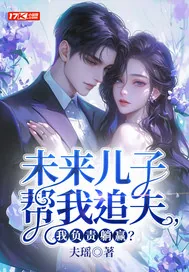《未来儿子帮我追夫，我负责躺赢？》小说封面