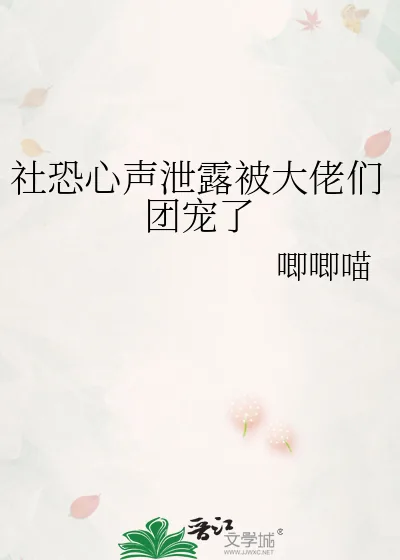 《社恐心声泄露被大佬们团宠了》小说封面