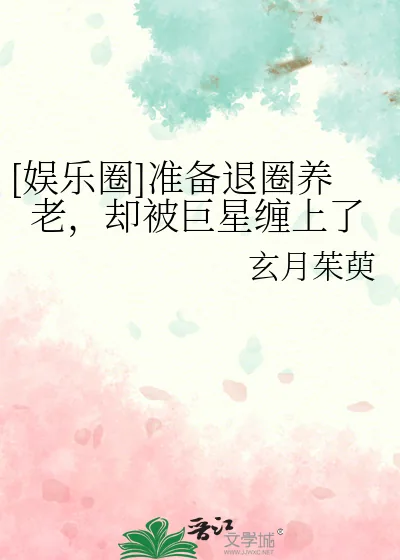 《[娱乐圈]准备退圈养老，却被巨星缠上了》小说封面