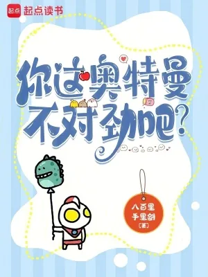 《你这奥特曼不对劲吧?》小说封面