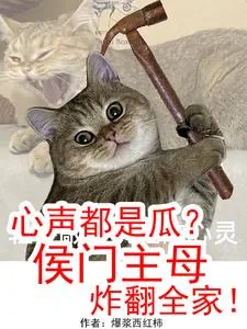 《心声都是瓜？侯门主母炸翻全家！》小说封面