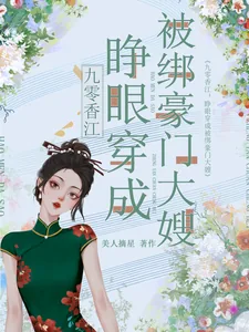 《九零香江:睁眼穿成被绑豪门大嫂》小说封面