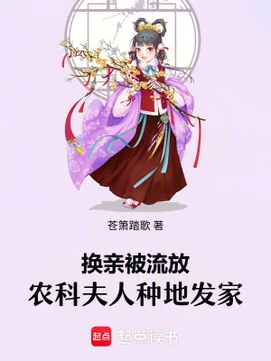 《换亲被流放,农科夫人种地发家》小说封面