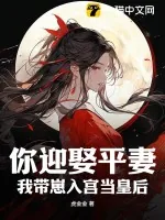 《你迎娶平妻?我带崽入宫当皇后》小说封面