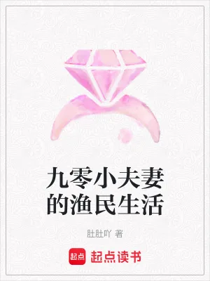 《九零小夫妻的渔民生活》小说封面