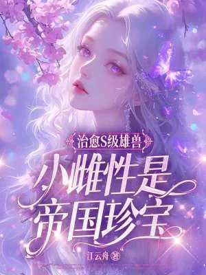 《治愈S级雄兽，小雌性是帝国珍宝》小说封面