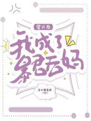 《穿书后,我成了暴君后妈》小说封面