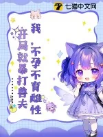 《我,不孕不育雌性,开局就暴打兽夫》小说封面