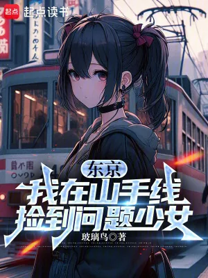 《东京：我在山手线捡到问题少女》小说封面