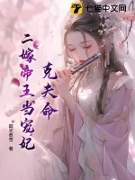 《克夫命？二嫁帝王当宠妃》小说封面