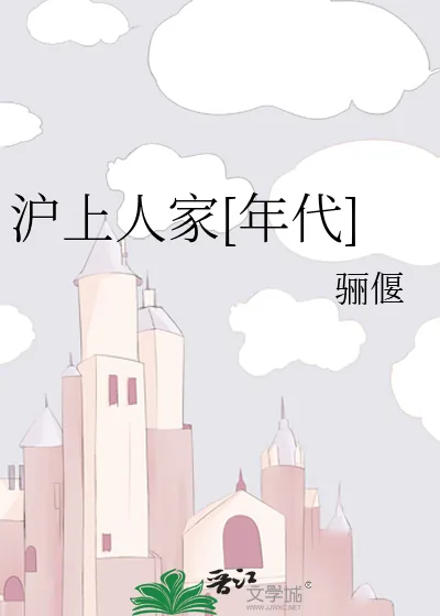 《沪上人家[年代]》小说封面