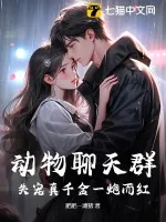 《动物聊天群：失宠真千金一炮而红》小说封面
