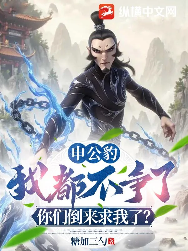 《申公豹:我都不争了,你们倒来求我了?》小说封面