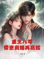 《重生八零，带崽离婚再高嫁》小说封面