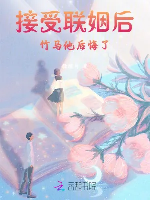 《假千金接受联姻后，竹马他后悔了》小说封面
