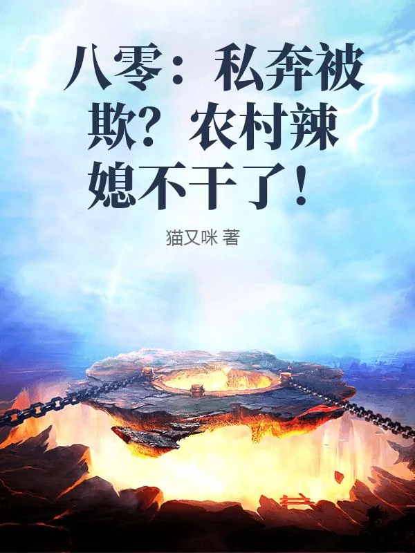 《八零：私奔被欺？农村辣媳不干了！》小说封面