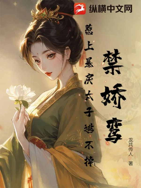 《禁娇鸾：惹上暴戾太子逃不掉！》小说封面