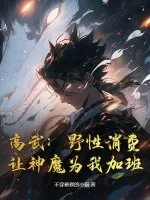 《高武:野性消费,让神魔为我加班》小说封面