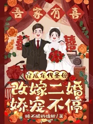 《穿成年代圣母,改嫁二婚娇宠不停》小说封面