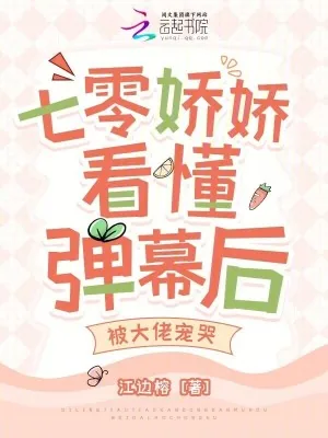 《七零娇娇看懂弹幕后,被大佬宠哭》小说封面