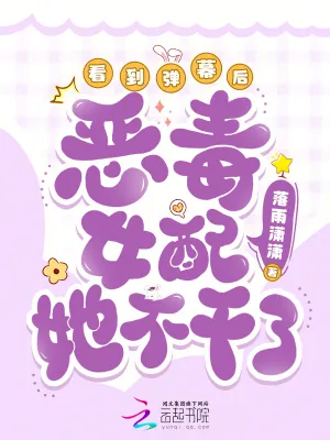 《看到弹幕后，恶毒女配她不干了》小说封面
