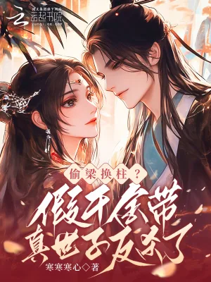《偷梁换柱?假千金带真世子反杀了》小说封面