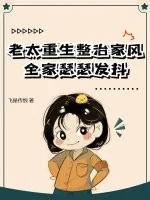 《老太重生整治家风,全家瑟瑟发抖》小说封面