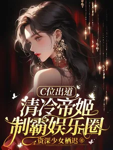 《C位出道,清冷帝姬制霸娱乐圈》小说封面