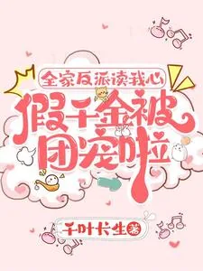 《全家反派读我心,假千金被团宠啦》小说封面